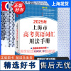 2025年上海市高考英语词汇用法手册 本书编写组编著上海译文出版社考纲单词用法上海高考词汇英语
