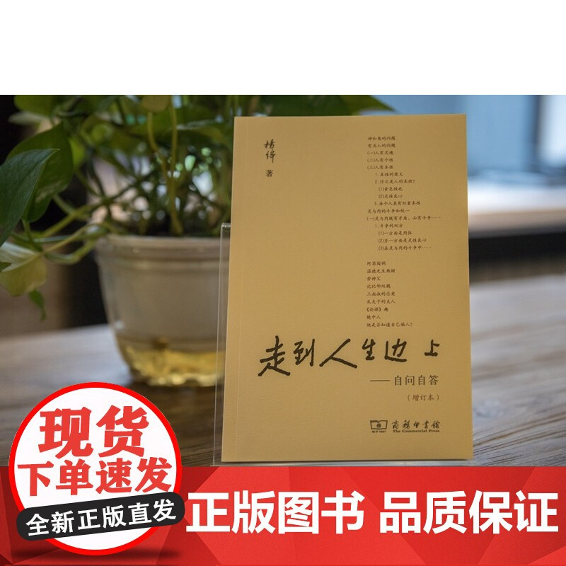 走到人生边上——自问自答(增订本) 正版书籍 关于人生的思考 走在中国现当代随笔文学书籍排行榜我们仨