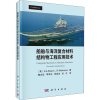 音像船舶与海洋复合材料结构物工程应用技术