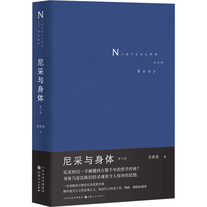 正版新书]尼采与身体 修订版汪民安9787203129370