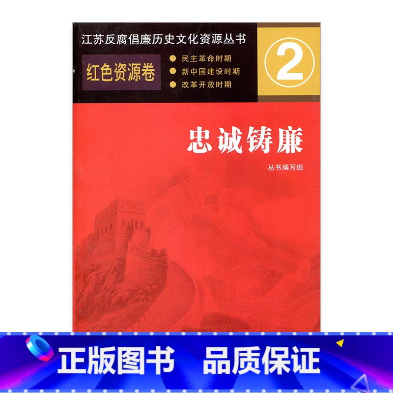 [正版]忠诚铸廉 红色资源卷 江苏反腐倡廉历史文化资源丛书 江苏省廉政建设学习参考资料 江苏凤凰教育出版社高清大图
