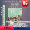 回音室:1897-1935年跨国的中国画 [正版]回音室1897-1935年跨国的中国画 柯律格著世纪文景上海人民出版社