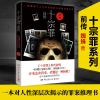 [正版]十宗罪4 蜘蛛著 十宗罪第四部 真实改编惊悚恐怖小说冒险 [十宗罪前传]