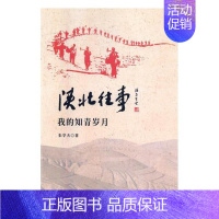 [正版]陕北往事我的知青岁月 朱学夫 中国现当代随笔 书籍