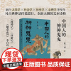 中国人的神神鬼鬼 张一南著 正版书籍小说书(“这里头有鬼!”盘活古典神话传说中深藏的人生智慧,读懂中式魔幻现实主义)