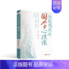 [正版]特别实用的国学心理课9787520728850