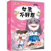 醉染图书女生不好惹/小品一家人爆笑漫画9787545571196