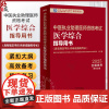 [出版社]2025年中医执业助理医师资格考试医学综合指导用书 规定学历师承或确有专长中医助理医师指南大纲 中国中医药出版