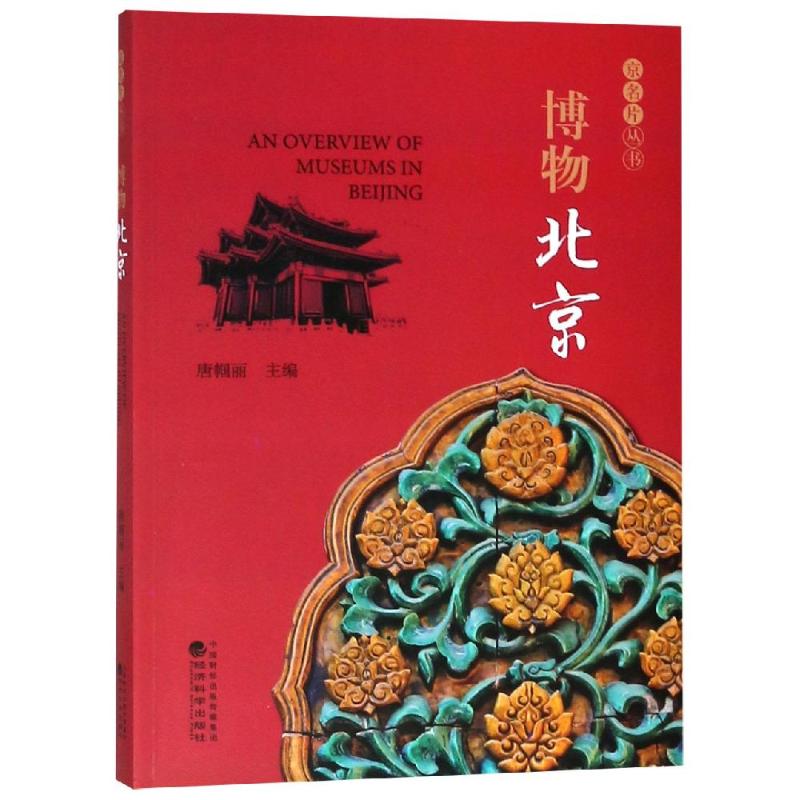 [正版]博物北京 唐帼丽 著 中国文化/民俗经管、励志 书店图书籍 经济科学出版社高清大图