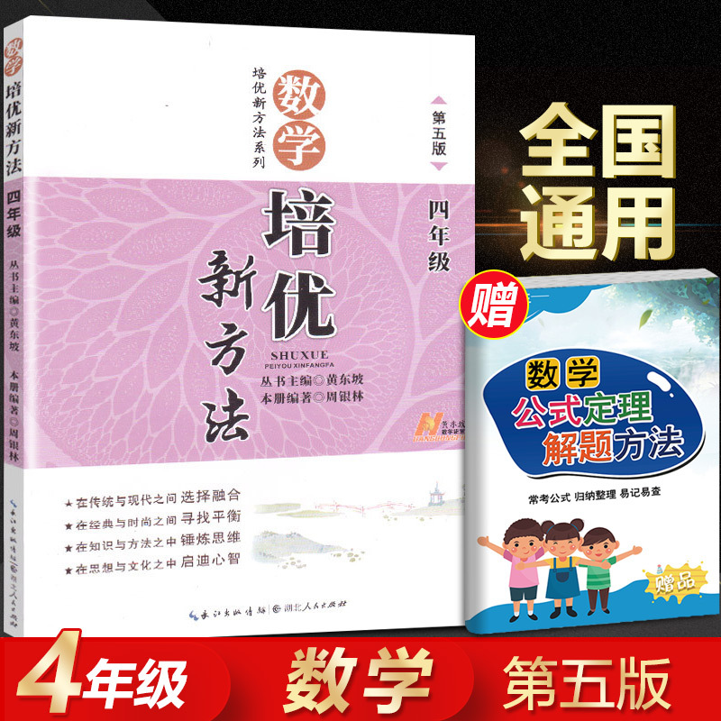 数学培优新方法四年级同步练习册培优新方法系列丛书4年级小学生竞赛奥数竞赛培优教材从课本到奥数作业本举一反三同步练习新 思维报价 参数 图片 视频 怎么样 问答 苏宁易购