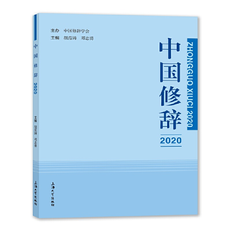音像中国修辞2020胡范铸,邓志勇