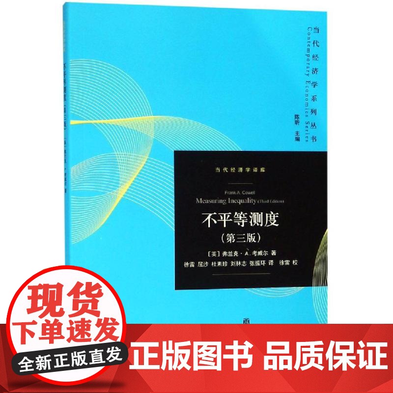 不平等测度(第3版) 弗兰克·考维尔 徐雷 格致出版社 上海三联书店 上海人民出版社高清大图