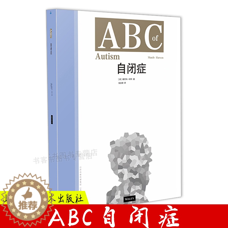 [醉染正版]ABC自闭症 临床医生自闭症基础知识分类诊断病因儿童自闭症特征评估诊断日常护理心理健康学习障碍干预措施 学习