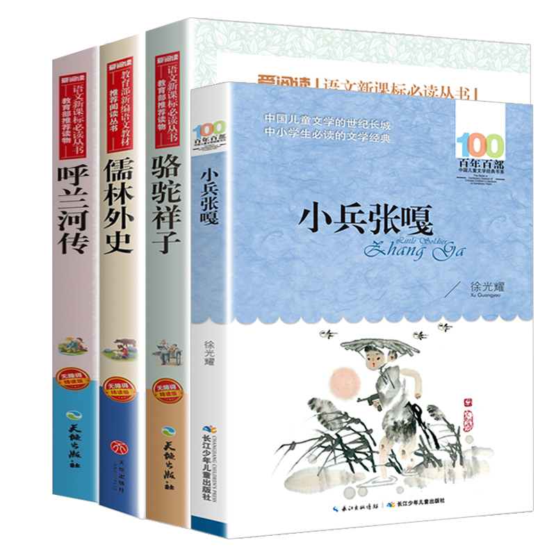 [正版]全4册骆驼祥子儒林外史小兵张嘎百年百部中国人民文学儿童经典6-12周岁小学生三四五六年级课外书读阅读红色故事