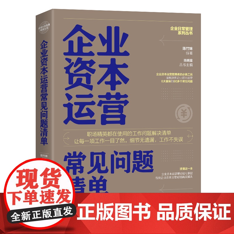 企业资本运营常见问题清单 陈竹妹 著 企业管理经管、励志 正版图书籍 地震出版社