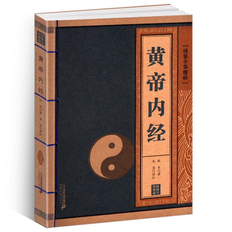 [正版]线装中华国粹系列 黄帝内经 国学经典中国文化古典文学书籍 中医养生保健图书 原文译文文白对照 古代传统医学阅读高清大图