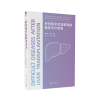 醉染图书肝移植术后疑难病的临床诊疗思维9787302609797