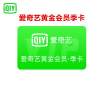 爱奇艺VIP会员黄金会员三个月 爱奇艺季卡官方三个月 [收货手机号为充值账号 直充到账]