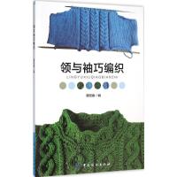 领与袖巧编织 谭阳春 编 著 生活 文轩网