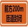 定制膜前方200M匝道封闭1100*600 单位 块
