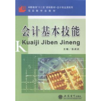 全新正版会计基本技能9787542945495立信会计出版社