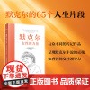 正版新书 默克尔:女性的力量 托尔斯滕·科尔纳著 东方出版中