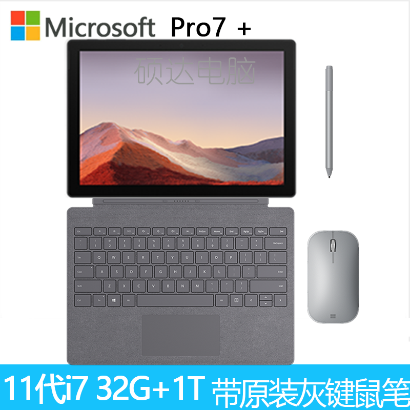 [原装灰色(键盘+鼠标+笔)]微软(Microsoft)Surface Pro7+ 第11代英特尔酷睿i7 12.3英寸 二合一平板电脑 笔记本电脑 32G 1T 亮铂金