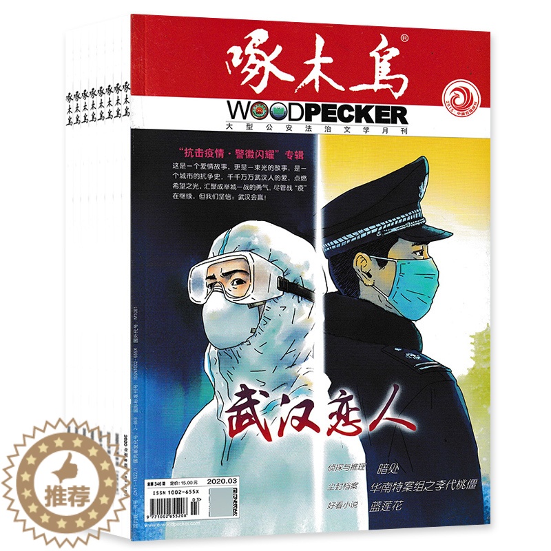 [醉染正版] 啄木鸟2021年1-5期打包 法治文学破案悬疑侦探推理破案小说 期刊杂志
