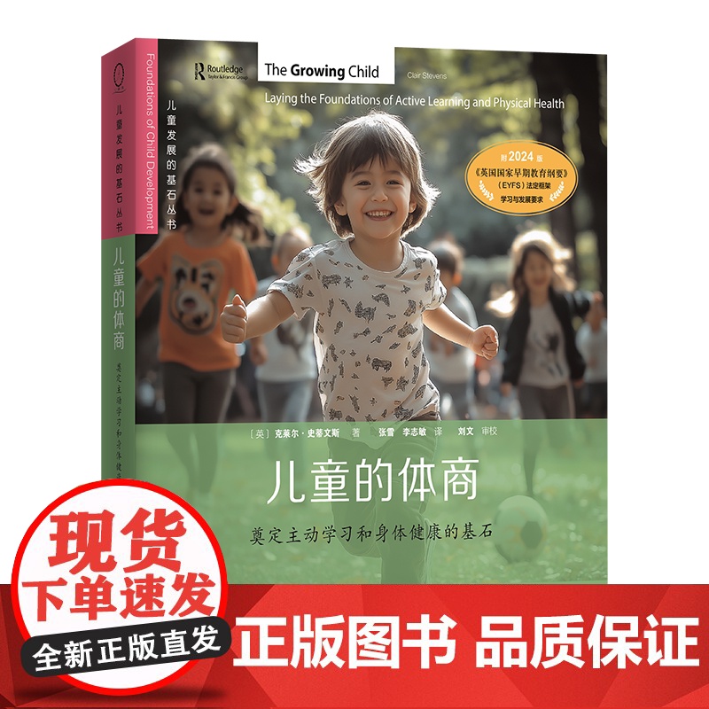 儿童的体商:奠定主动学习和身体健康的基石 儿童发展的基石丛书 [英]克莱尔·史蒂文斯 著 张雪 李志敏 译 商务印书馆