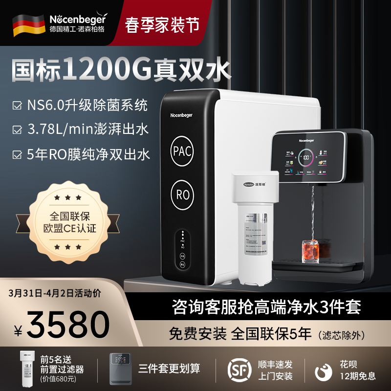 诺森柏格(Nocenbeger)净水器1200G鲜活双出水 X6Pro家用净水机RO反渗透过滤器厨下直饮净水器