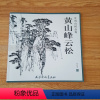 [正版]黄山峰云松 实用白描画稿 刘有成绘 国画山水黄山风景写生 山水画泼墨画法山水画画法 国画基础绘画教程 天津杨柳