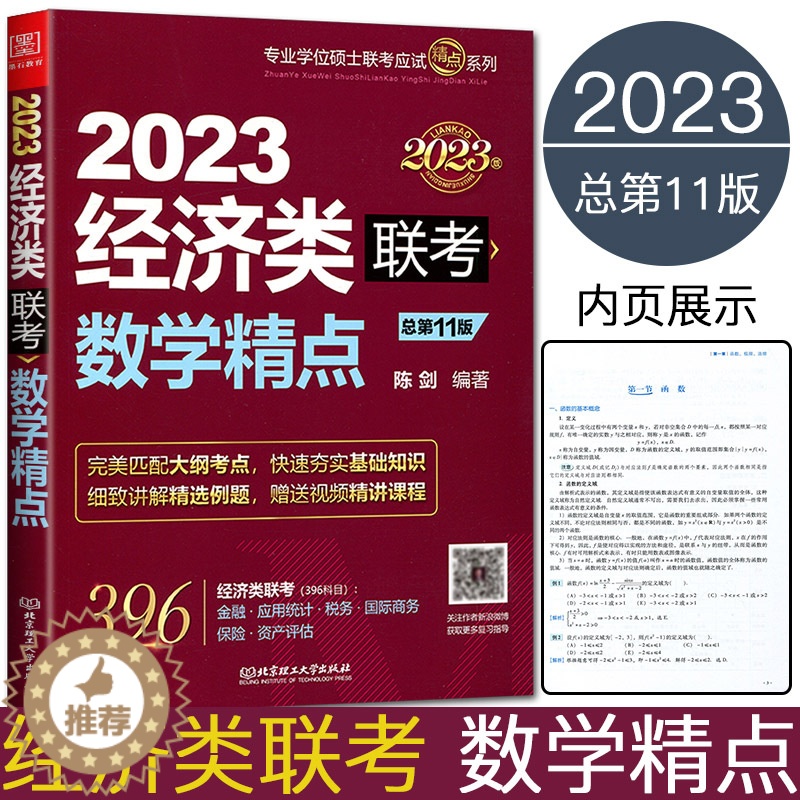 [醉染正版]陈剑数学精点 2023经济类联考数学精点 396经济类联考应试指导专业学位硕士联考金融应用统计税务国际商务保