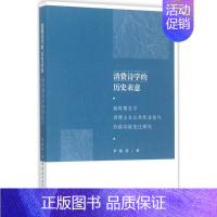 [正版]消费诗学的历史表意 李胜清 著 中国现当代文学理论 文学 中国社会科学出版社 图书