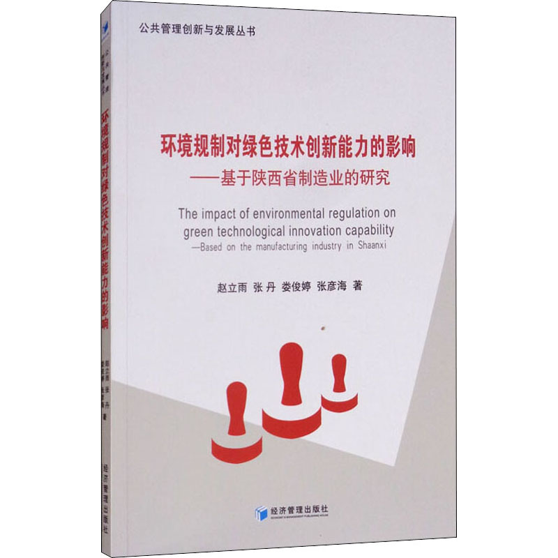 [M]环境规制对绿色技术创新能力的影响——基于陕西省制造业的研究-9787509656877
