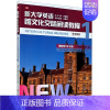 [正版]新大学英语(跨文化交际阅读教程1学生用书) 系列主编:庄恩平;本书主编:岳豪 书籍