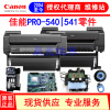 纸轴白色齿轮 佳能 PRO540 541绘图仪主板 小车 清洁单元 数据线 电源板零配件