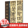 楹联名品 齐白石楹联 孙宝文 编 绘画(新)艺术 正版图书籍 湖南美术出版社