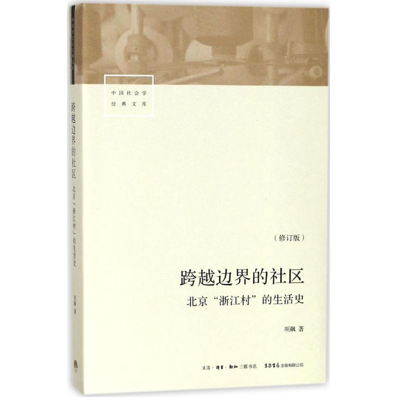 [M]跨越边界的社区:北京"浙江村"的生活史-9787807681885