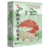 音像早稻田大学日本史(第4卷平安时代)(精)/华文全球史池田晃渊