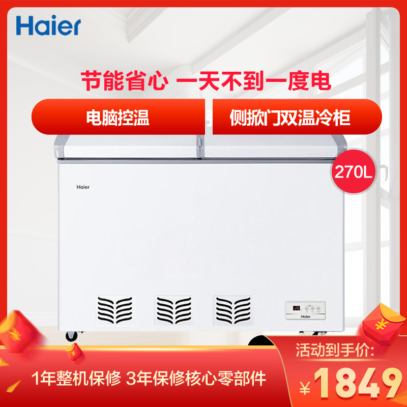 海尔(Haier)FCD-270SEE 270升 蝶形门卧式双温冰柜商用 侧掀门双温冷柜 家用商用二合一冰箱