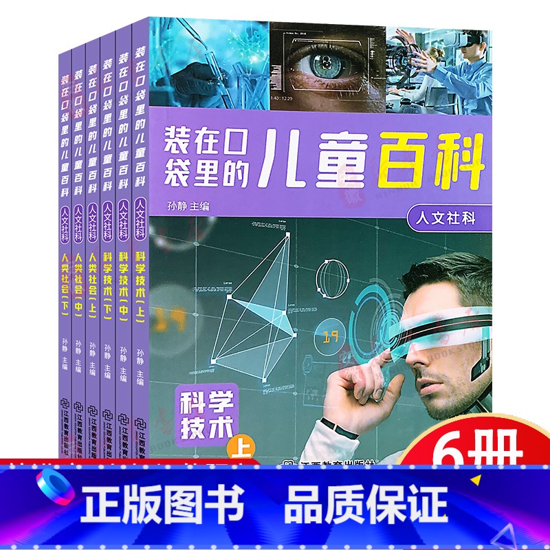 装在口袋里的儿童百科:人文社科(全6册) [正版]全套6册装在口袋里的儿童科普人文社科注音版3-6-9岁儿童百科全书大百