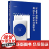 2025新书 新发传染病防治国际合作法律问题研究 张内 著 法律出版社