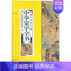 [正版]中华蒙学全书 《中国书籍国学馆》编委会 编 著作 中国古典小说、诗词 文学 中国书籍出版社 图书
