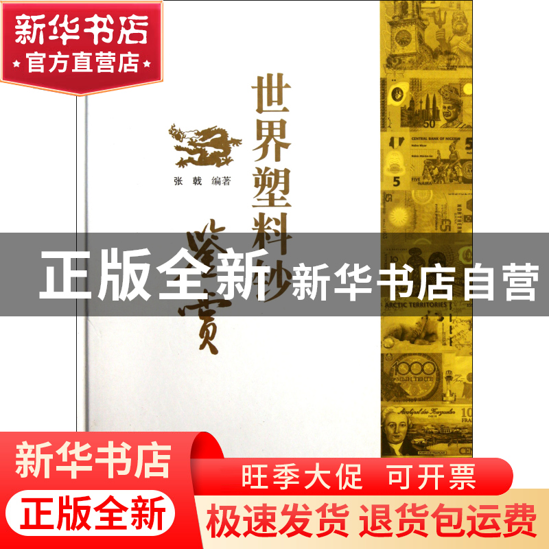 正版 世界塑料钞鉴赏(精) 张戟 广东人民 9787218076119 书籍