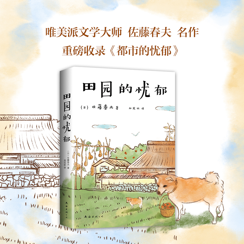 [正版]田园的忧郁 太宰治、三岛由纪夫、芥川龙之介的文学偶像 唯美派文学大师佐藤春夫名作 特收录名篇《都市的忧郁》新经