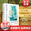 看电影学历史 台湾中央大学历史学研究所所长新锐历史学人蒋竹山著影视类丛书精选文献名作导读教你像史家一样思辨 上海人民出版