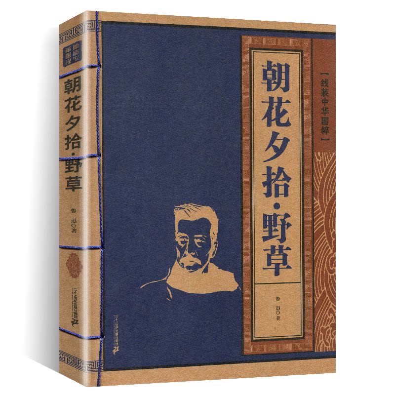 [正版] 朝花夕拾 线装中华国粹 国学经典中国文化古典文学书籍文白对照原文译文注释插图儒家哲学青少年版成人版无障碍图片