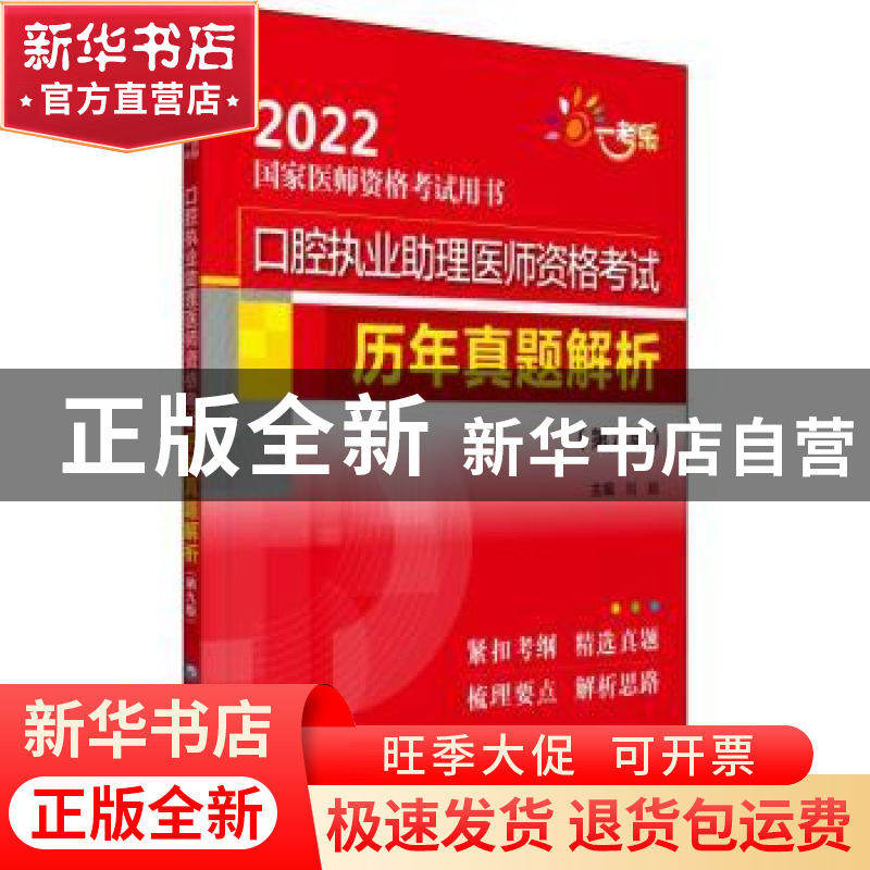 正版 口腔执业助理医师资格考试历年真题解析 刘颖主编 中国医药
