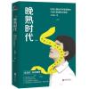 晚熟时代( 武志红作长序推荐;曾奇峰推崇的心理学家-王浩威扛鼎大作)