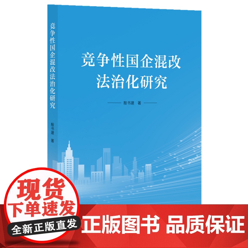 竞争性国企混改法治化研究 殷书建 著 法学理论社科 正版图书籍 知识产权出版社高清大图